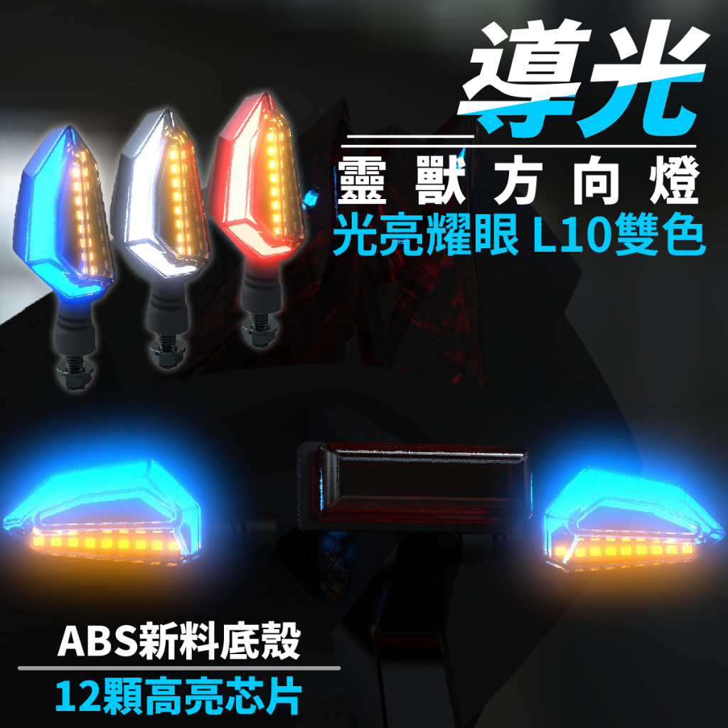 靈獸 LED L10 導光日行燈 方向燈FORCE BWSR MSX 雷霆S SGXR 檔車 擋車 DRG Xilla