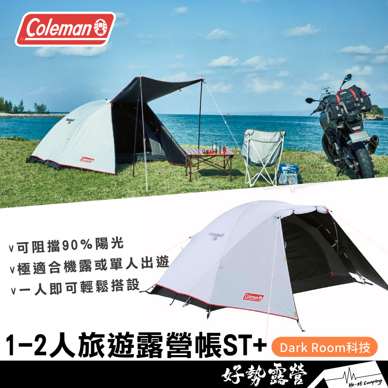 Coleman 1-2人旅遊露營帳ST+【好勢露營】 DARK ROOM黑膠CM-36435 雙人帳篷 單人帳機車露營