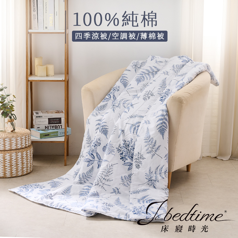 【床寢時光】台灣製100%純棉四季舖棉涼被/萬用被/車用被-藍羽
