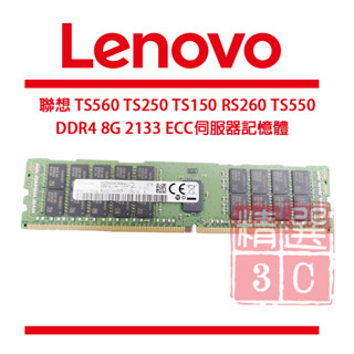 聯想 TS560 TS250 TS150 RS260 TS550 DDR4 8G 2133 ECC 伺服器記憶體