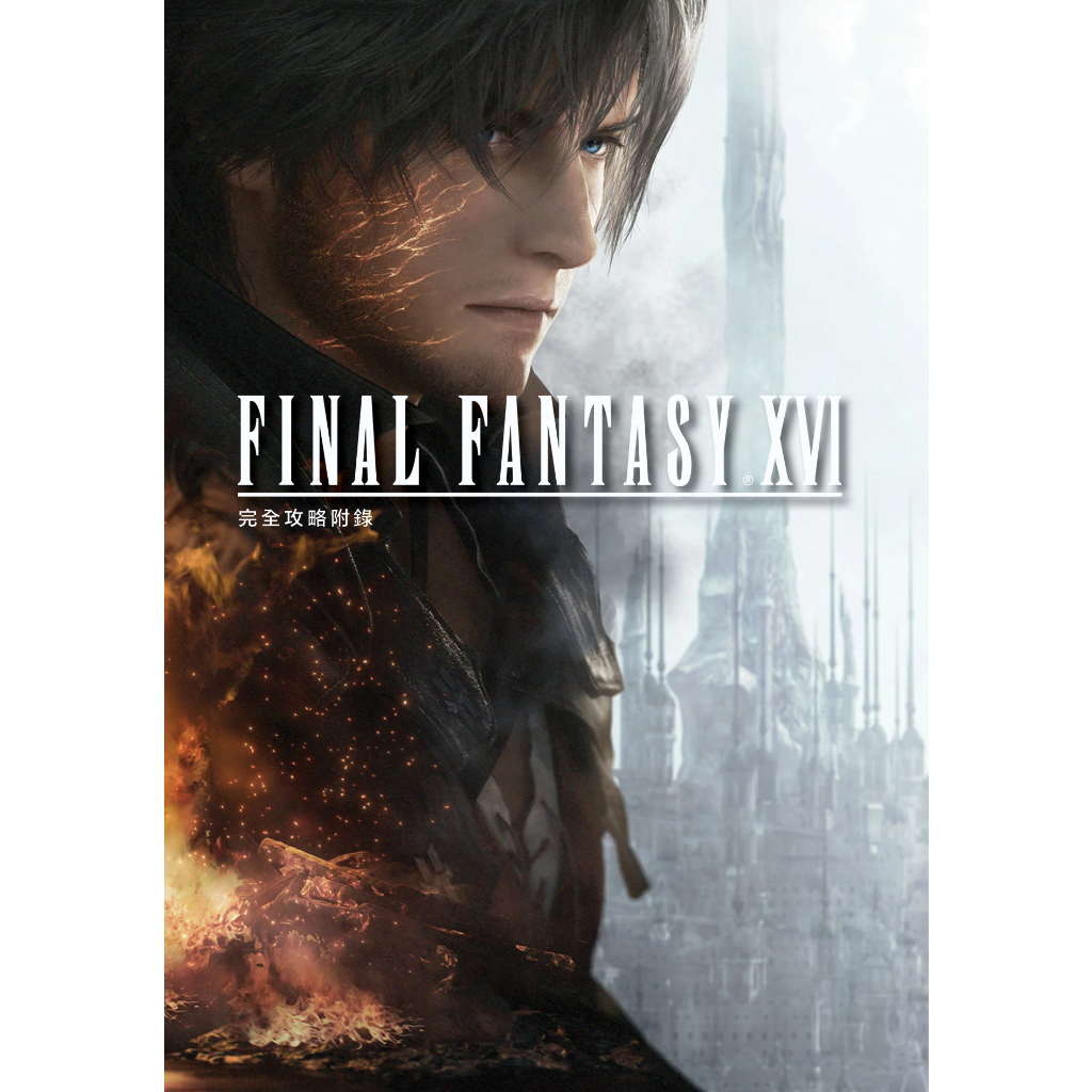 全新現貨Final Fantasy XVI 完全攻略附錄 繁體中文版