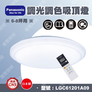 ✨10%回饋✨【燈聚】Panasonic 國際牌 LED調光調色吸頂燈 LGC61201A09 原廠保固五年 日本製