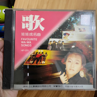 ［絕版CD]1986年新格 娃娃 成名曲 就在今夜 為何夢見他