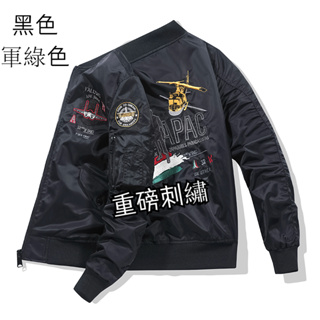 美式外套 飛行外套 空軍重磅刺繡飛行服 ma1飛行夾克 男生外套 棒球領外套 工裝外套 飛行員夾克 棒球外套