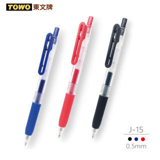 【史代新文具】TOWO 東文牌 J-15 好好寫自動0.5mm 中油筆 藍色/黑色/紅色（3色任選）