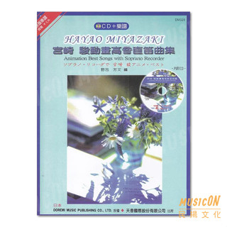 【民揚樂器】《日本DOREMI》宮崎駿動畫高音直笛曲集 樂譜+伴奏CD 宮崎駿高音直笛曲 DM329