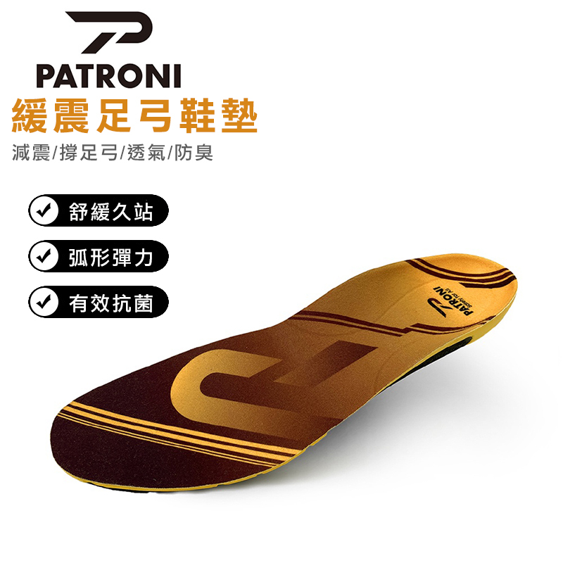【PATRONI】久站舒緩 減震 90% 緩震足弓鞋墊 Poron Xrd 鞋墊 釋放足部壓力 減少鞋內異味