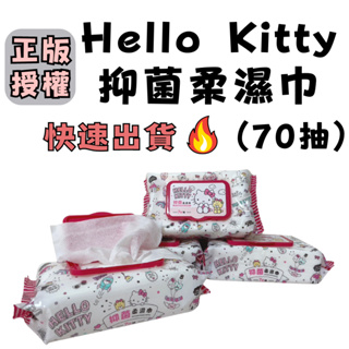 【快速出貨!】Hello Kitty抑菌柔濕巾(70抽) 三麗鷗正版授權 加蓋設計不含酒精