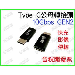 type-c 公母 gen2 10gbps 公對母 延長頭 轉接頭 typec type c PD 快充 延長 影像傳輸