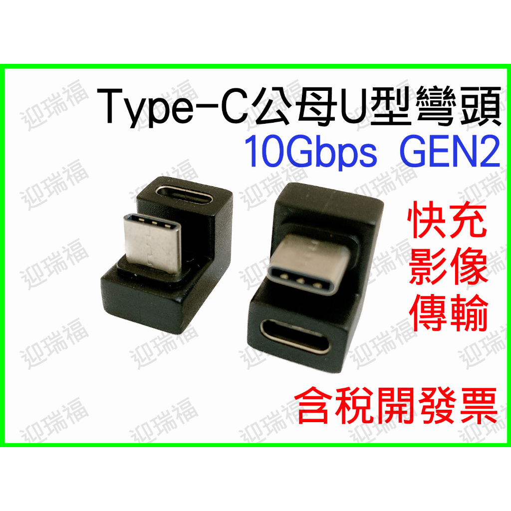 Type-C 公母 U型 90度 GEN2 公對母 延長頭 typec 轉接頭 type c 快充 延長 手機 影像傳輸
