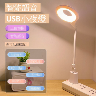 USB智能聲控燈 無盒裝 三色燈光 智能聲控語音燈 多種亮度 小夜燈 小檯燈 床頭燈 LED小夜燈 感應燈 環形
