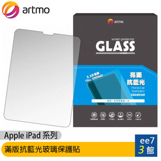 artmo 滿版抗藍光玻璃保護貼 (Apple iPad 系列平板)~送KV iOS傳充線 [ee7-3]