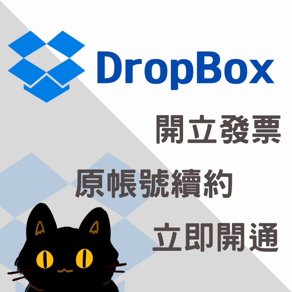 【現貨】Dropbox Plus | 一年 2400 | 官方訂閱方案 | 雲端硬碟 | 空間