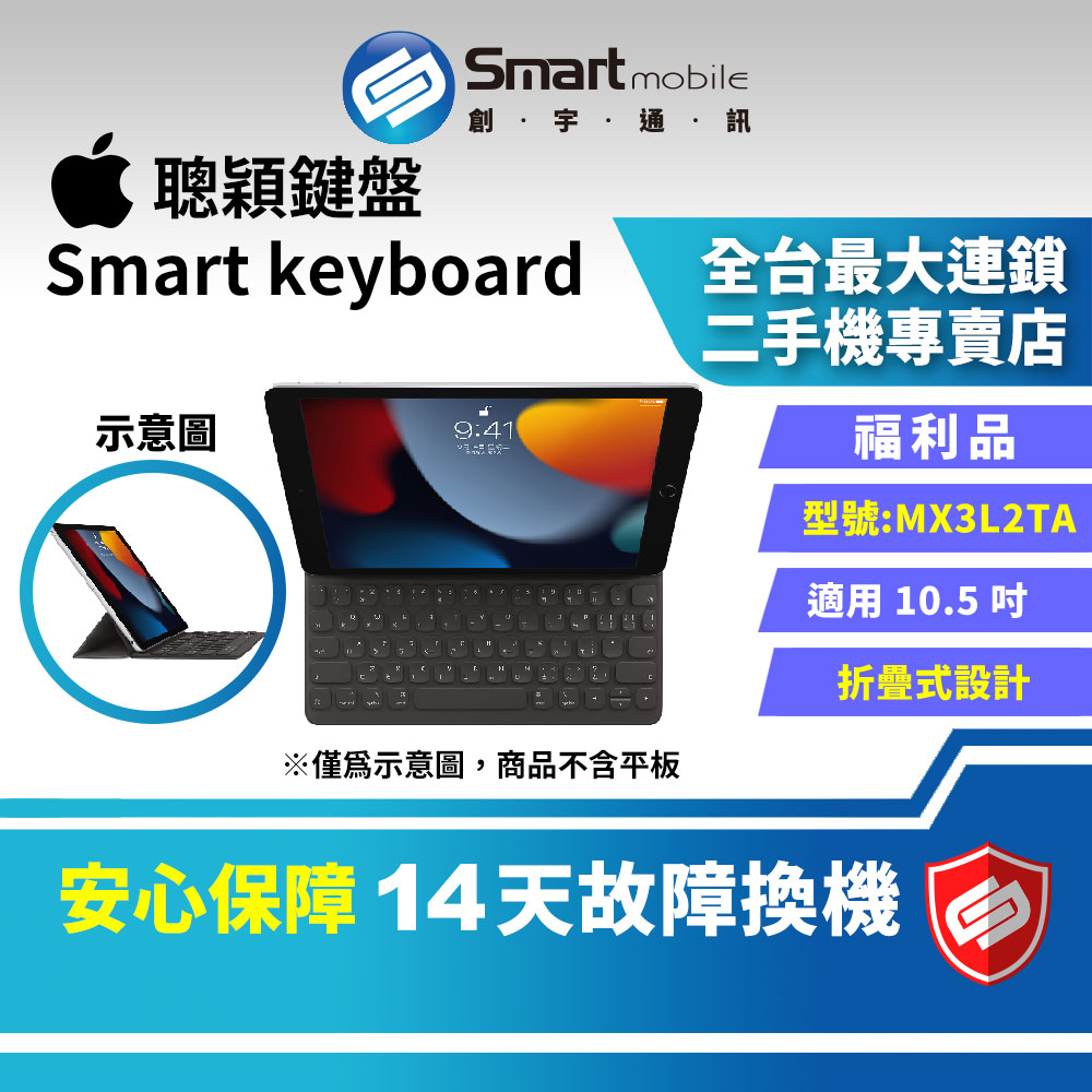 【創宇通訊│福利品】Apple Smart keyboard 聰穎鍵盤 10.5吋 (WIFI) [MX3L2TA]