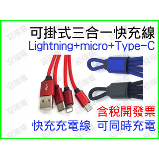 可掛式三合一 快充線 Lightning micro usb Type-c 同時充電 充電線 15cm 短線 Apple