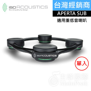 【免運】IsoAcoustics APERTA SUB 鋁合金 喇叭架 重低音 喇叭 音響架 防震架 單個 ISO