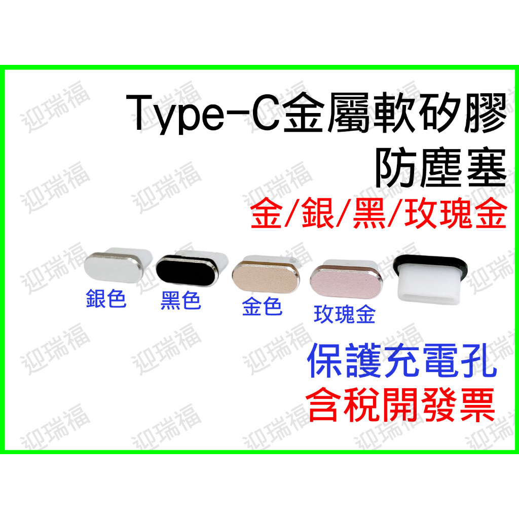 typec 防塵塞 金屬頭蓋 軟塞 保護蓋 保護 防塵 ipad mac 安卓 Type-C 軟矽膠充電塞 電源塞 金屬