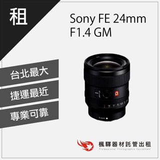 【台灣現貨】楓驛 Sony FE 24mm F1.4 GM/sony鏡頭/定焦/大光圈/廣角 廣角鏡頭 定焦 大光圈 台