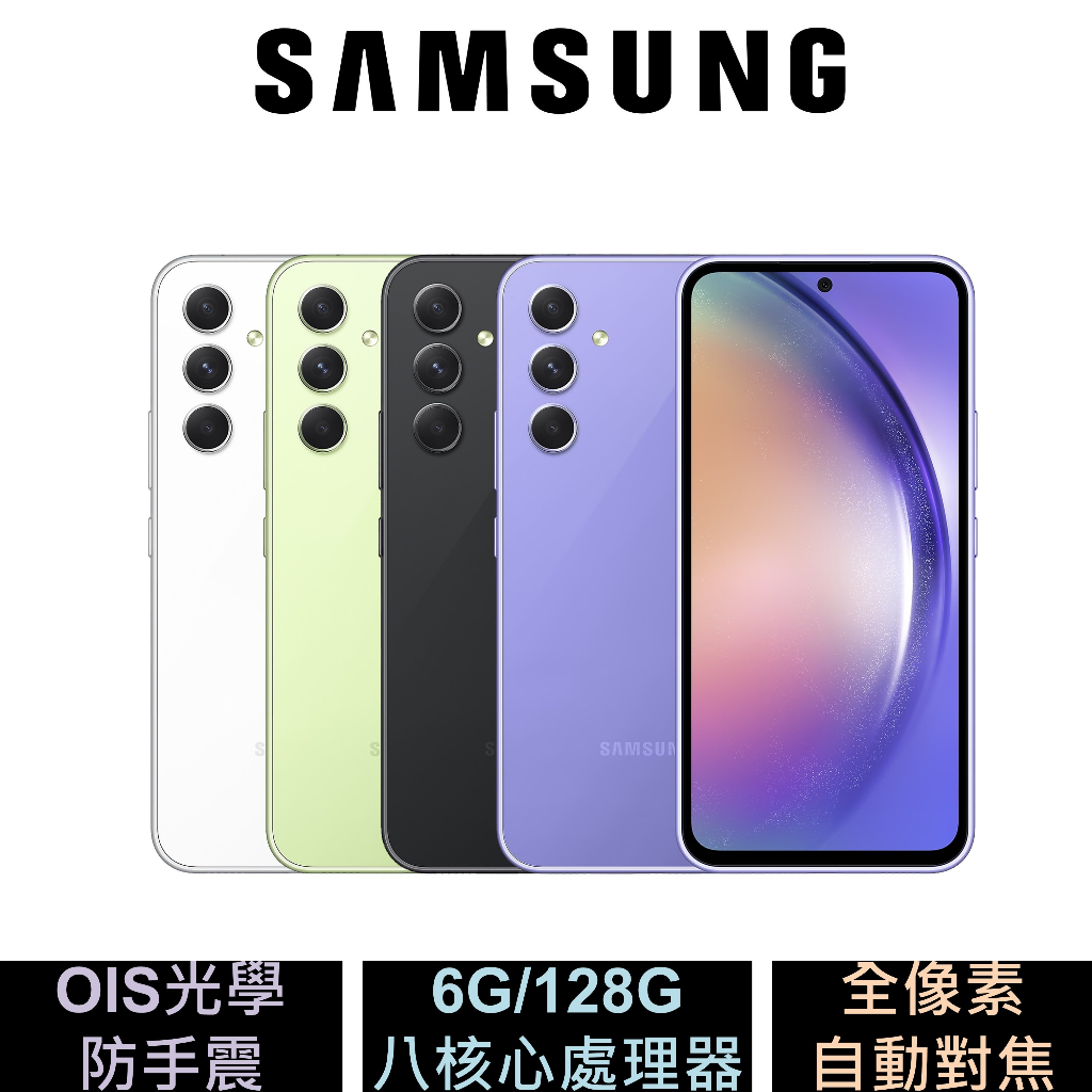 三星 Samsung Galaxy A54 5G (6G/128G) 6.4吋大電量手機 公司貨