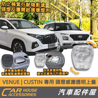 【汽車配件屋】venue custin kia stonic ceed 24年 picanto 專用 頭燈感應透明上蓋