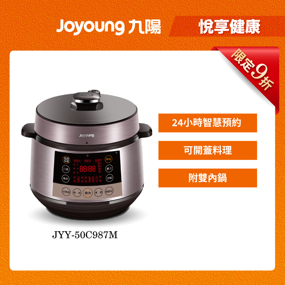 【JOYOUNG 九陽】智慧全能萬用鍋 JYY-50C987M