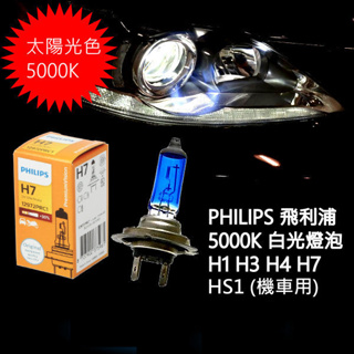 汽機車用 PHILIPS 5000K 白光燈泡 H4標準版 H7 H1 H3 增亮30%版 原廠規格直上不需加線組