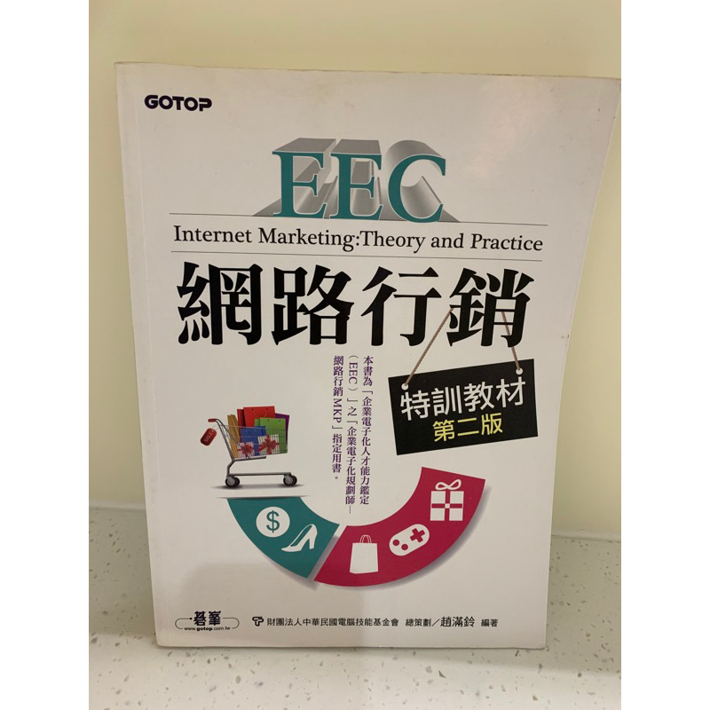 EEC 網路行銷 第二版 趙滿鈴