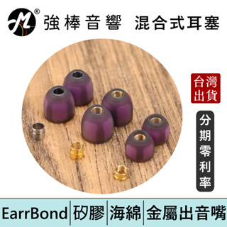 EarrBond EBT 混合式耳塞【單對入】無氧銅鍍金版 / 不鏽鋼版 / 一般版 醫療矽膠海綿 金屬出音嘴