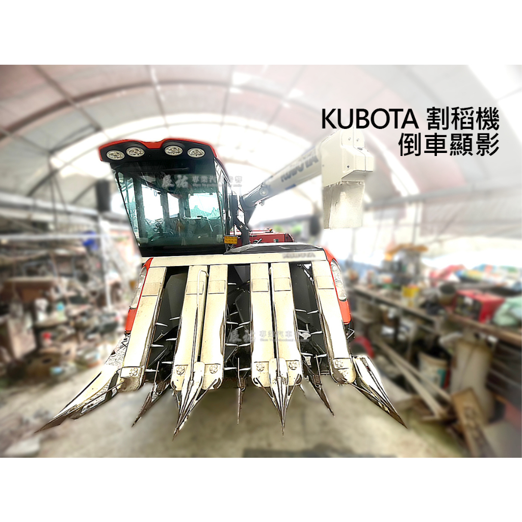 Kubota 割稻機 倒車顯影 加裝螢幕