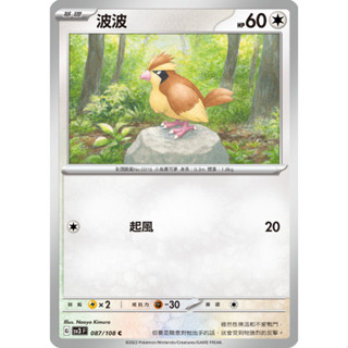[ALG 卡牌專門] 寶可夢 PTCG 中文版 波波 SV3 087/108 C