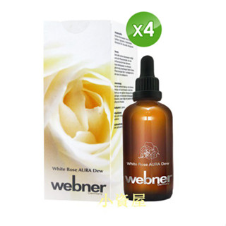 ﹝小資屋﹞德國 webner葦柏納 白玫瑰精油美白精萃(100mL)*4瓶 精油 化妝水 精華液