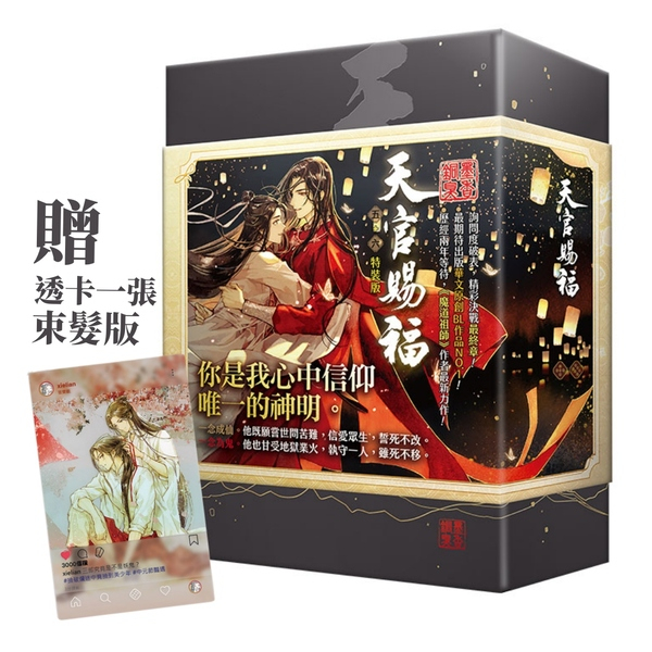 🔥現貨秒出貨🔥【全新】原耽《天官賜福》 5+6集 小說特裝版｜墨香銅臭｜平心出版社｜BLUELADYTW