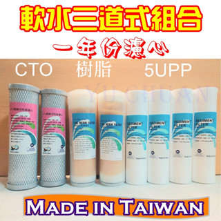 除垢軟水【嚴選推薦】臺灣製造 三道式濾心 (PP/樹脂/CTO壓縮活性碳) 陽離子交換樹脂濾心 五道式前置三道