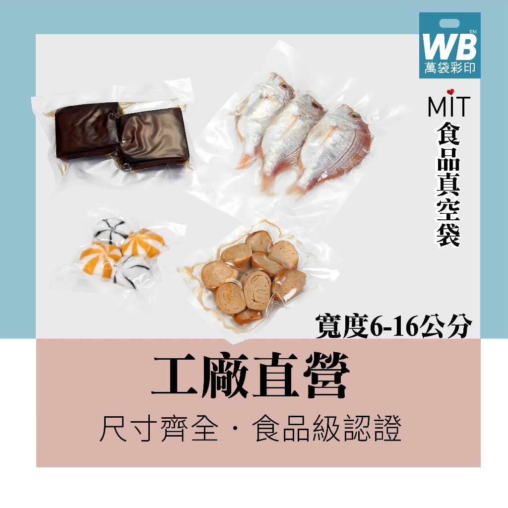 台灣製.現貨-萬袋彩印™-食品真空袋.真空包.料理包.冷凍食品包 食品級.醬料包. 耐凍 耐熱袋.魚類袋子.臘肉.舒肥