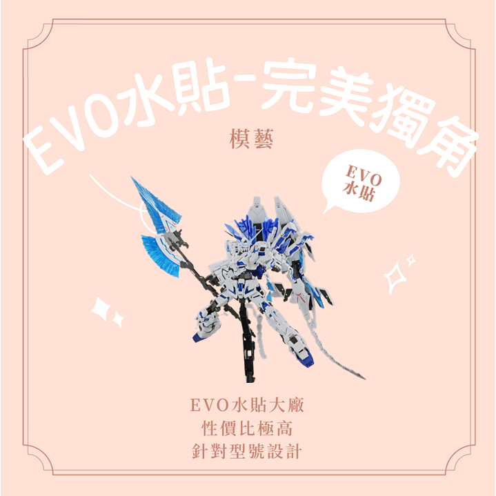 【模藝】EVO水貼-RG完美獨角獸(藍色) 水貼 模型水貼 鋼彈水貼 水貼大廠 貼紙