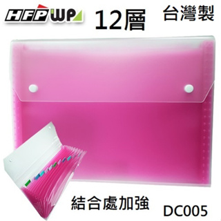 【現貨開發票】台灣製 7折 HFPWP 紅色12層透明彩邊風琴夾 環保無毒 超聯捷 DC005-RD