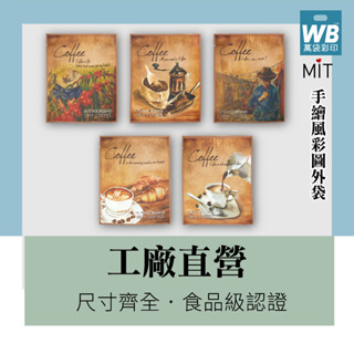 ●臺灣製-萬袋彩印™-手繪風掛耳外袋-咖啡外包裝.掛耳咖啡濾紙.日本濾紙.食品包裝袋.沖泡方式.鋁箔袋.隨身包.