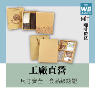 臺灣製.現貨-萬袋彩印™-咖啡禮盒-10組(此賣場不可超取)--咖啡盒.禮盒.手提禮盒.啡啡組合.熱銷.年節禮牛皮