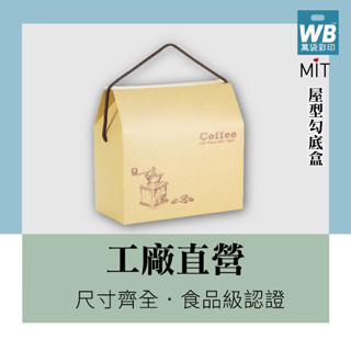 ●臺灣製.現貨-萬袋彩印™-屋型勾底盒-1束20個-咖啡盒.禮盒.手提禮盒.啡啡組合.熱銷.年節禮盒