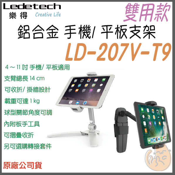 《 免運 ⭐原廠貨 桌牆兩用 》Ledetech 樂得 LD-207V 壁掛 桌面式 手機 平板 支架 平板架 手機架