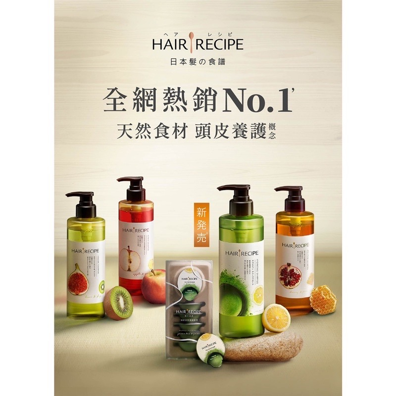 【HAIR RECIPE】髮の料理 生薑蘋果/奇異果/蜂蜜/綠茶(洗護髮530ml/精華髮膜12ml*6入)