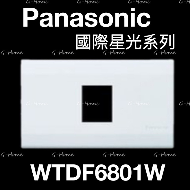 Panasonic 國際牌 星光系列 蓋板 WTDF6801W 單孔蓋板 星光 6801W
