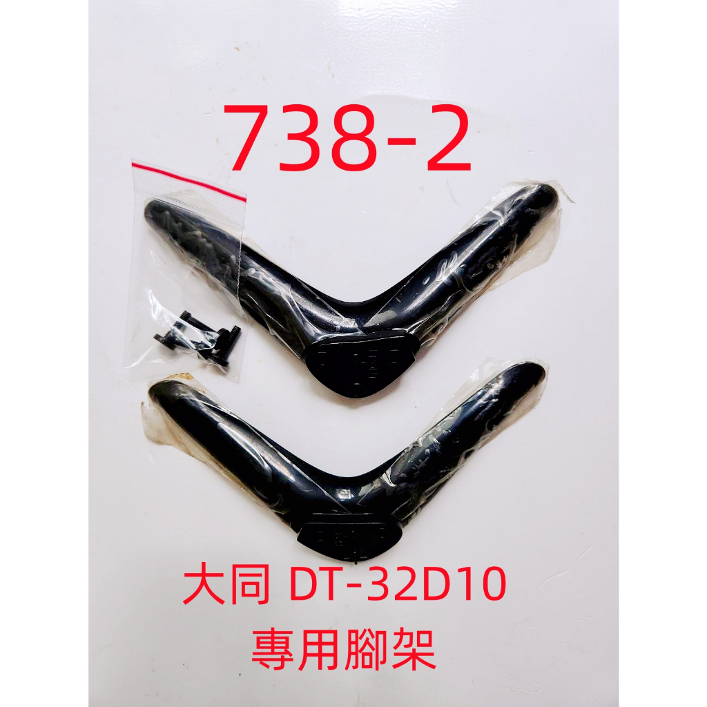 液晶電視 大同 TATUNG DT-32D10 專用腳架 (附螺絲 二手 有使用痕跡 完美主義者勿標)