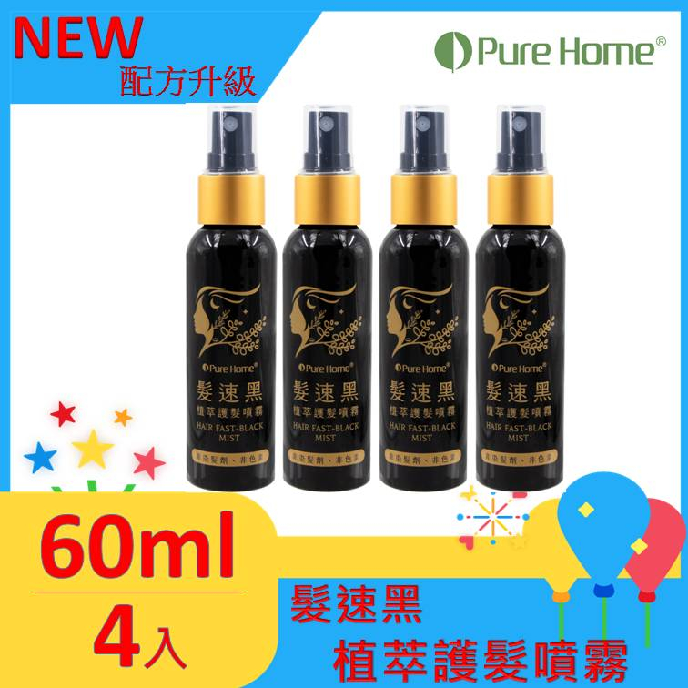 Pure Home 髮速黑 植萃護髮噴霧60ml｜白髮救星｜免沖洗 非染髮劑 4入組