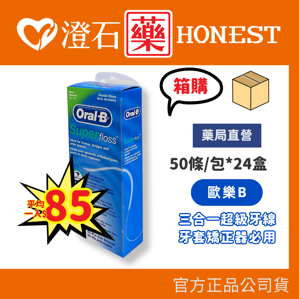 官方正品▸藥局直營【Oral B 歐樂B 三合一超級牙線 50條/包*24盒】澄石藥局✚實體店面（箱購優惠）