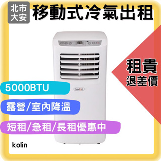 【北市冷氣租貴退差價】⑷歌林Kolin移動式冷氣/行動空調 短期臨時租借 露營、野餐、展覽、活動、冷氣壞掉備用機