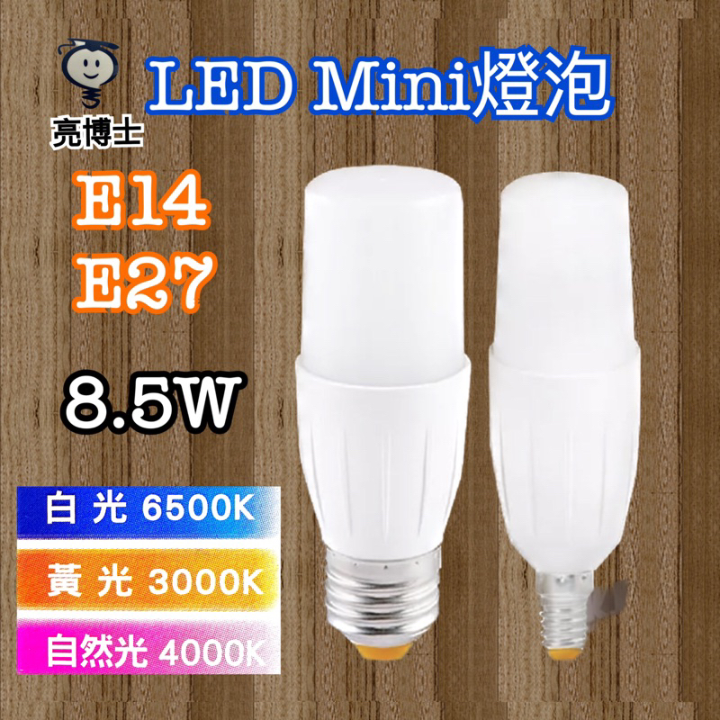 《碩光》現貨 亮博士LED Mini燈泡 8.5W E14/E27 白光 黃光 自然光