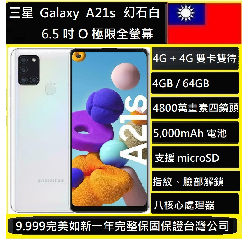 三星Galaxy A21s 6.5 吋 4G/64G  4,800 萬畫素現貨🇹🇼NCC認證台灣公司貨實體店可自取