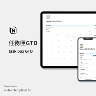 【任務收件匣 GTD】Notion 電子模板 | 日常紀錄 | 數位生活