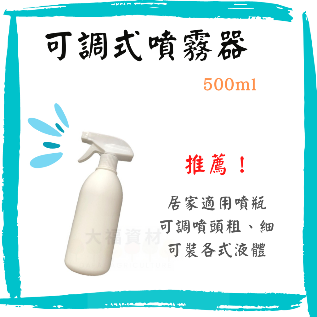 【大福資材】500ml 噴瓶 噴罐 噴霧罐 園藝噴霧器 噴霧器 500ml 可稀釋 酒精 溶液